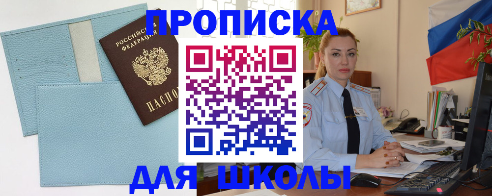 временная регистрация для школы в Джанкое
